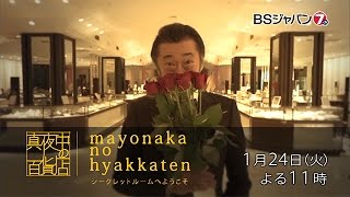 真夜中の百貨店～シークレットルームへようこそ～ ＃42 運命の人とバレンタイン  BSジャパン [upl. by Terryn]