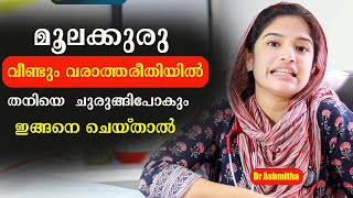 മൂലക്കുരു വീണ്ടും വരാത്തരീതിയിൽ തനിയെ ചുരുങ്ങിപോകും ഇങ്ങനെ ചെയ്താൽ Dr Ashmitha [upl. by Gordie]