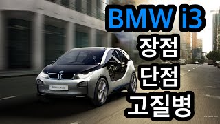 BMW i3 feat1200만원 짜리 고질병 [upl. by Lahcear]