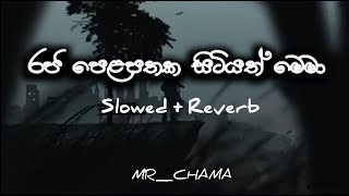 Raja Pelapathaka Sitiyath Mema Slowed And Reverb Song [upl. by Gorman]