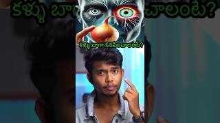 👁️😳Improve eye Health  telugu osmdhruva [upl. by Lisbeth]