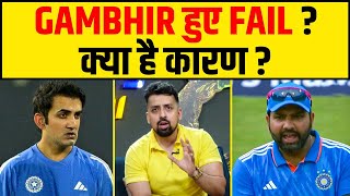 IND VS SL 4 मैचों में GAUTAM GAMBHIR हुए FAIL किस वजह से COACHING हुयी FLOP [upl. by Eimmaj]