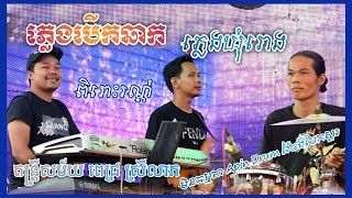 Apin Drum វ៉ៃចង់បែកស្គរ  Pleng berk chak  ភ្លេងឃុំរោង  ភ្លេងបើកឆាក  ពេជ្រ ស្រីលាភ [upl. by Atsyrhc152]