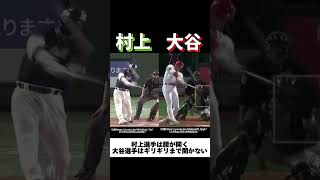 大谷翔平選手と村上宗隆選手のバッティングフォーム分析プロ野球メジャーリーグMLB大谷翔平村上宗隆ヤクルトスワローズロサンゼルスドジャース [upl. by Ynohtnaluap]