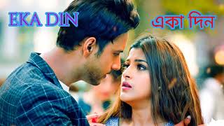 Eka din একা দিনBangla love song [upl. by Kinch]