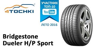 Обзор шины Bridgestone Dueler HP Sport на 4 точки Шины и диски 4точки  Wheels amp Tyres 4tochki [upl. by Dilks]