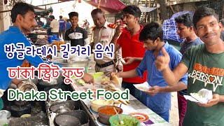 Local life Street food of Dhaka 방글라데시 길거리 음식 ঢাকা স্ট্রিট ফুড in Bangladesh [upl. by Navarro]