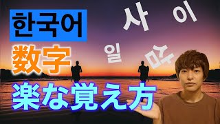 【韓国語】数字の覚え方〜算用数字【語呂合わせ】 [upl. by Thecla]