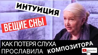 Интуиция ДАР  Вещие сны существуют Татьяна Черниговская  Бетховен потерял слух и прославился [upl. by Bever8]