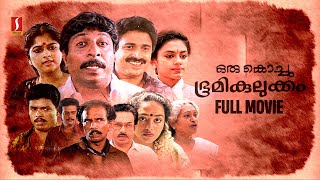 Oru Kochu Bhoomikulukkam HD Full Movie  Malayalam Comedy Movie  Sreenivasan  Siddique  Jagadish [upl. by Nytsirt579]