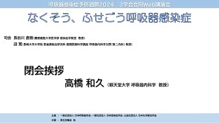 呼吸器感染症予防週間2024 3学会合同Web講演会 「なくそう、ふせごう呼吸器感染症」 7 閉会挨拶 [upl. by Asset254]