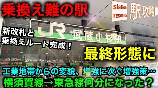 【乗換え難どうなった？】増強に次ぐ増強…改札、ホーム、乗換えルートで最終形態に！【武蔵小杉駅】■駅攻略 [upl. by Nodyarb]