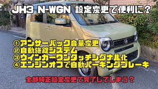 JH3 Nワゴン【NWGN】の利便性向上、色々な設定を変更してみたよ。純正状態で色々できて、びっくり‼️ [upl. by Anicul276]