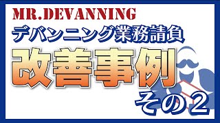 【改善事例②】良いデバン業者を使いたい事業者様！MrDevanningにお任せください☆ [upl. by Nancy]