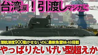 自衛隊最強 引き渡し豪州ショック台湾建造潜水艦潜航深度バレ！中国海軍お手上げ対応ムリたいげい型900超えに魚雷Mk48搭載【特集・軍事】 [upl. by Zwiebel]