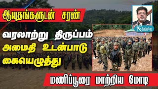 ஆயுதங்களுடன் சரண் I வரலாற்று திருப்பம் அமைதி உடன்பாடு கையெழுத்து I மணிப்பூரை மாற்றிய மோடி I கோலாகல [upl. by Malliw695]