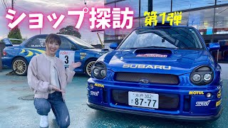 【レア車たくさん！スバル系ショップ探訪してみた】スバルショップ佐和 WRX sti VAB ラリーカー WRC レガシィ S208 GC8 GDB [upl. by Artemus146]