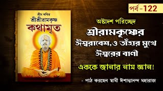 এককে জানার নাম জ্ঞান  Sri Sri Ramakrishna Kathamrita by Swami Ishatmananda  Part 122 [upl. by Bogoch]