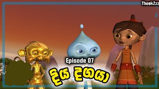 දිය දගයා  Diya Dagaya  Sinhala Cartoon   Episode 07 [upl. by Elazaro576]