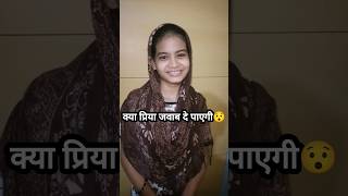 Kya Priya Is Sawal Ka Jawab De Paigi Ya Nahi 😱🤔 shorts islamic muslimgirl [upl. by Branch]