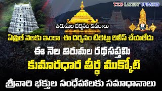 తిరుమల సమాచారం  రథసప్తమి  కుమారధార తీర్థం  ఏప్రిల్ నెల హోమం టికెట్స్  డయల్ యువర్ ఈ ఓ  టిటిడి [upl. by Ayimat495]