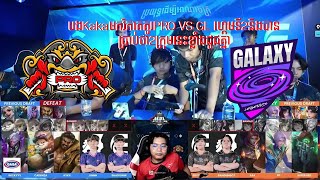 GL VS PROហ្គេមទី2បងKakaវិភាគថាហ្គេមទី2នេះPROលេងបានល្អនិងកែរកំហុសខ្លួនបានច្រើន [upl. by Sugihara]