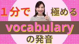 １分で極める英語の発音  vocabulary [upl. by Celisse]