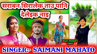 Saimani Mahato New Jhumar Geet  सराबन सिरालेक ताउ पानि देलेइक नाइ Jhumar Video 💥 Kudmali jhumar [upl. by Templa506]