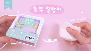 보들보들 두부 말랑이☁️ Tofu Squishy｜무료도안｜FREE PRINTABLE [upl. by Easton]