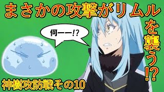 【転生したらスライムだった件】順調と思いきやまさかの攻撃が 神樹攻防戦その10 アニメは魔都開国編突入 That Time I Got Reincarnated as a Slime [upl. by Manvel924]