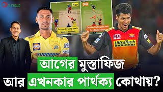 ২০১৬ সালের মুস্তাফিজ ফেরত আসেন না কেন আগের আর এখনকার মধ্যে পার্থক্য কোথায়।  On Field 2024 [upl. by Sanders]