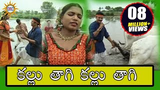 Kallu Thagi Kallu Thagi Video Song Telangana Janapadalu  Telangana Folks  DRC [upl. by Neih]