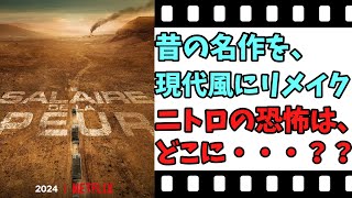 【映画紹介】【ゆっくり映画レビュー】 恐怖の報酬 ハラハラドキドキ感は、どこへ・・・？？ ネタバレなしで紹介します！！ [upl. by Navanod]