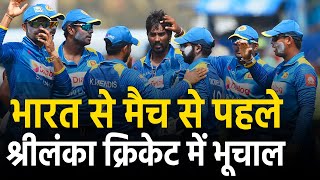 India से Match खेलने से पहले ही बगावत पर उतरे Sri Lanka के खिलाड़ी क्या हो पाएगी सीरीज [upl. by Ambrosine]