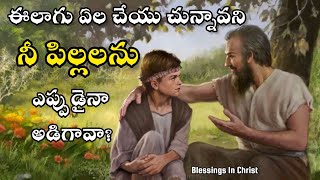 Are you a strict parent  నీ పిల్లలను ఎప్పుడైనా అడిగావా trendingvideo viralvideo BroYesuBabu [upl. by Mandie5]