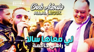 Cheb Adoula 2024 لي معاها سالا Rahi Hakma © Avec Allal Lbouk  Cover Djalil Palermo 2024 [upl. by Niawd102]