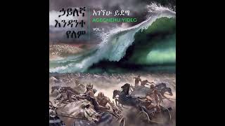 ፓስተር አገኘሁ ይደግ እናምናለን Pastor Agegnehu Yideg  Enamnalen [upl. by Haiel]