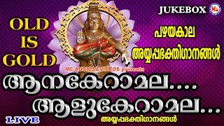 പഴയകാല അയ്യപ്പ ഭക്തിഗാനങ്ങൾ  Anakeramala Alukeramala  Hindu Devotional Songs Malayalam [upl. by Enial]