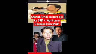 Shahid Afridi ko bara Bol ke SRK ki Apni umer Chupane ki koshidh shahidafridi srk shorts [upl. by Atiekahs]