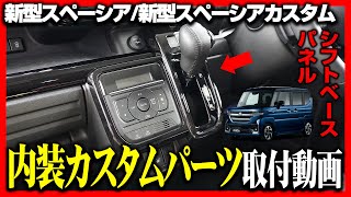 【新型スペーシアカスタム】内装カスタムパーツシフトベースパネルの取付方法を解説します！【新型スペーシア】 [upl. by Siberson]