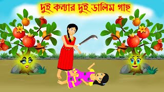 দুই কন্যার দুই ডালিম গাছ  Bangla Cartoon  Thakurmar Jhuli  Morel Bedtime Story  Benzoo [upl. by Molly]