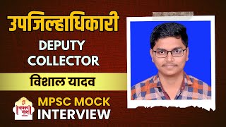 विशाल यादव  उपजिल्हाधिकारी  Deputy Collector  MPSC 2021 Result  MPSC Mock Interview [upl. by Knutson]