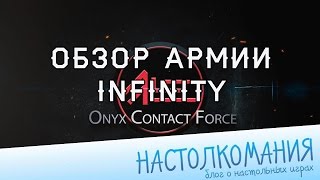 Onyx Contact Force  Общий обзор секториала Combined Army [upl. by Fechter]