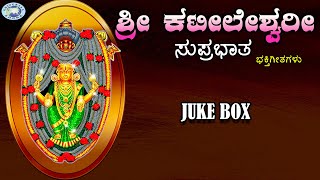 Sri Kateeleshwari Suprabatham  Puttur Narasimha Nayak  JUKE BOX  Kannada Devotional Songs [upl. by Nennek]