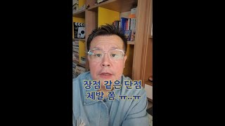 장점 같은 단점 제발 쫌 우선 순위에 따라 개선한다고 정말 이럴꺼야 [upl. by Neirod559]