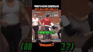 택배기사한테 갑질했는데 알고 보니 대학 선배 ㅋㅋㅋ 코미디빅리그 [upl. by Aissat479]