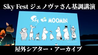 【Switch等で観れない方へ】ムーミンコラボ発表！SkyFestジェノヴァさん基調講演・一部抜粋【Sky星を紡ぐ子どもたち】 [upl. by Baskett]