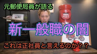 【元郵便局員が語る】新一般職の闇【これは正社員と言えるのか？】 [upl. by Joash269]