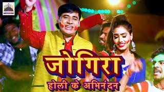 जोगिरा सा रा रा रा होली के अभिनंदन  सुनील छैला बिहारी  HD Video of Jigira sa ra ra ra [upl. by Naryk]