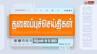 Today Headlines 19 December 2023  பிற்பகல் தலைப்புச் செய்திகள்  Afternoon Headlines Polimer News [upl. by Nnomae]